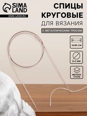 Спицы круговые, для вязания, с металлическим тросом, d=2 мм, 14/80 см