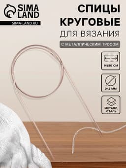 Спицы круговые, для вязания, с металлическим тросом, d=2 мм, 14/80 см