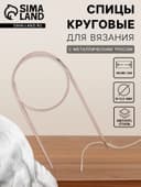 Спицы круговые, для вязания, с металлическим тросом, d=3.5 мм, 14/80 см