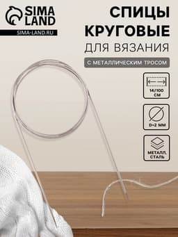 Спицы круговые, для вязания, с металлическим тросом, d=2 мм, 14/100 см