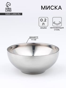 Миска «Трефор», 200 мл, d=11 см, с двойными стенками, нержавеющая сталь