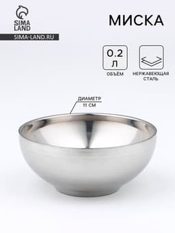 Миска «Трефор», 200 мл, d=11 см, с двойными стенками, нержавеющая сталь