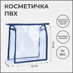 Косметичка на молнии, синяя/прозрачная