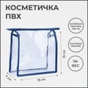 Косметичка на молнии, синяя/прозрачная