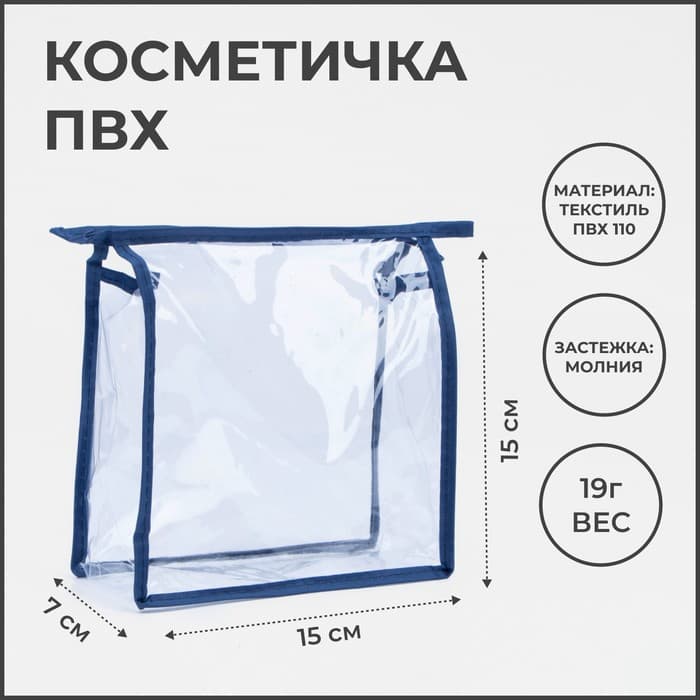 Косметичка на молнии, синяя/прозрачная