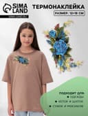 Термонаклейка «Цветы», 12×18 см