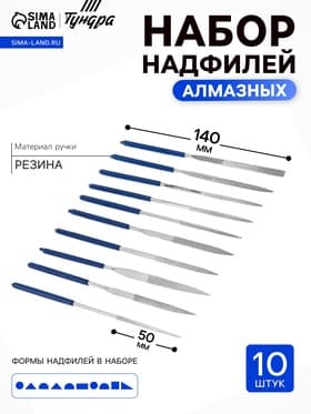 Набор надфилей алмазных ТУНДРА, обрезиненные рукоятки, 50×140×3 мм, 10 шт.