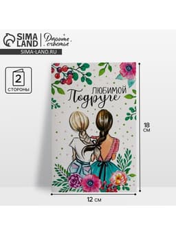 Открытка «Любимой подруге», 12×18 см