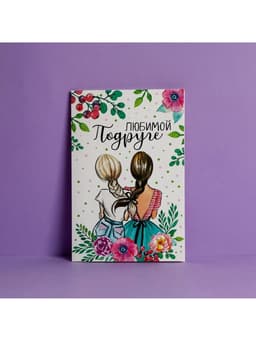 Открытка «Любимой подруге», 12×18 см