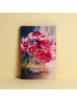 Открытка «Поздравляю», 12×18 см