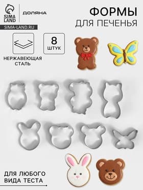 Набор форм для печенья Доляна «Животные», 8 предметов, 14×14 см, серебристый