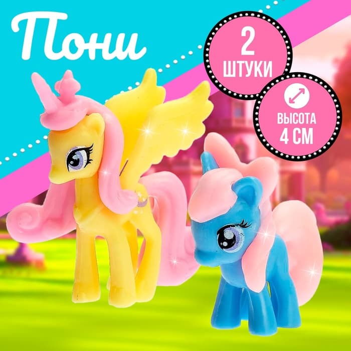 Фигурки - питомцы «Пони», набор 2 шт., МИКС
