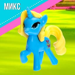 Пони «Малышки», МИКС