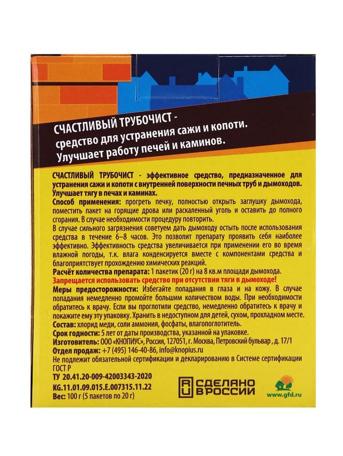 Средство для очистки дымоходов от сажи и копоти «Счастливый дачник - Трубочист», 5×20 г