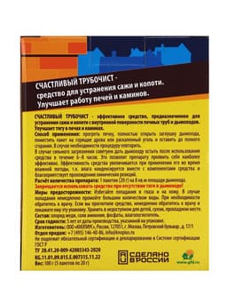 Средство для очистки дымоходов от сажи и копоти «Счастливый дачник - Трубочист», 5×20 г