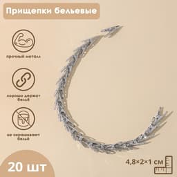 Прищепки бельевые Доляна, 4.5 см, 20 шт., металл, серебряные
