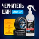 Чернитель шин Grand Caratt, 500 мл, триггер 008