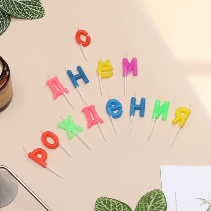 Свечи для торта «С Днем рождения», 2.5 см, разноцветные