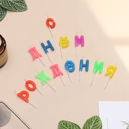 Свечи для торта «С Днем рождения», 2.5 см, разноцветные