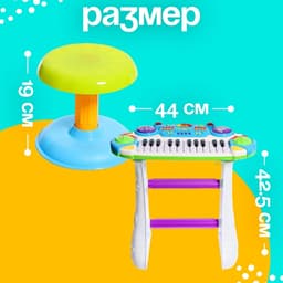 Напольный синтезатор «Лучший музыкант», со стульчиком и микрофоном