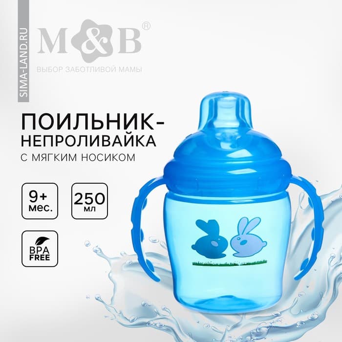 Поильник - непроливайка детский M&B с мягким носиком, от 9 мес., 250 мл., с ручками, голубой