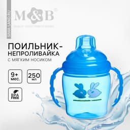 Поильник - непроливайка детский M&B с мягким носиком, от 9 мес., 250 мл., с ручками, голубой