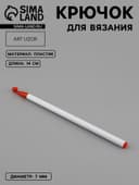 Крючок для вязания, d=7 мм, 16 см, белый, красный