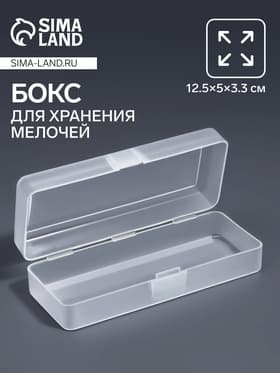 Бокс для хранения мелочей QF, 12.5×5×3.3 см, прозрачный