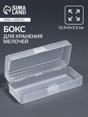 Бокс для хранения мелочей QF, 12.5×5×3.3 см, прозрачный