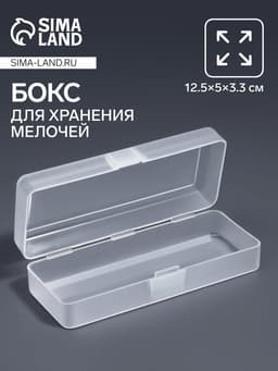 Бокс для хранения мелочей QF, 12.5×5×3.3 см, прозрачный