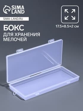 Бокс для хранения мелочей QF, 17.5×8.5×2 см, прозрачный