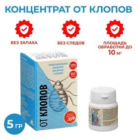 Профессиональный концентрат для борьбы с клопами «Атлант», 5 г