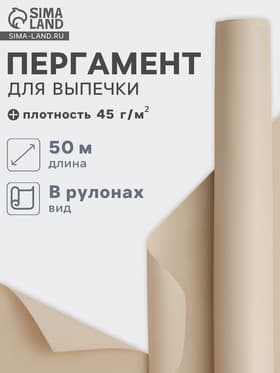Бумага для выпечки марка «П», подпергамент, 30 см×50 м, плотность 45 г/м², бежевая