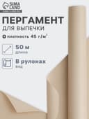 Бумага для выпечки марка «П», подпергамент, 30 см×50 м, плотность 45 г/м², бежевая