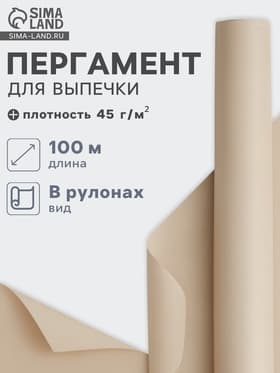 Бумага для выпечки марка «П», подпергамент, 30 см×100 м, плотность 45 г/м², бежевая