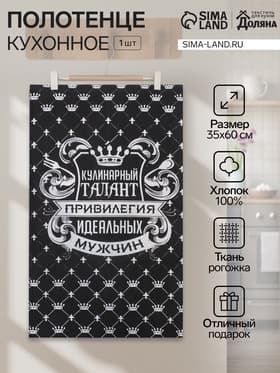 Кухонное полотенце «Доляна. Король кухни», 35×60 см, 100% хлопок, рогожка 160 г/м²