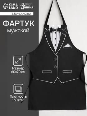 Фартук кухонный мужской «Доляна. Джентльмен», размер 60×70 см, рогожка 160 г/м²