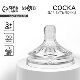 Соска на бутылочку M&B «Natural», антиколиковая, широкое горло Ø50 мм., от 3 мес., средний поток