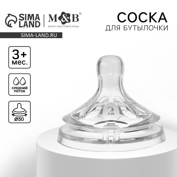Соска на бутылочку M&B «Natural», антиколиковая, широкое горло Ø50 мм., от 3 мес., средний поток