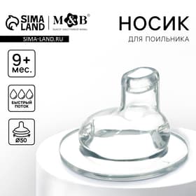 Соска на поильник M&B, антиколиковая, широкое горло Ø50 мм., мягкий носик, от 9 мес., быстрый поток