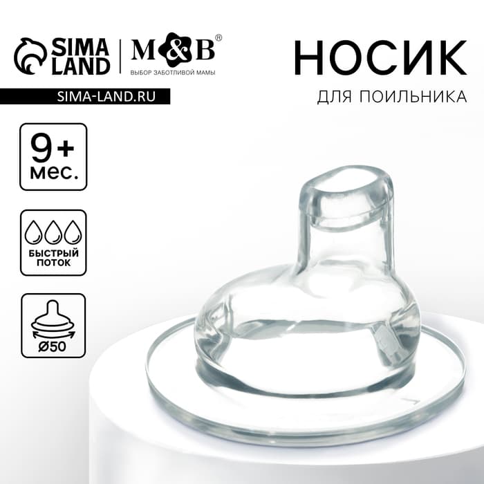 Соска на поильник M&B, антиколиковая, широкое горло Ø50 мм., мягкий носик, от 9 мес., быстрый поток