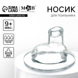 Соска на поильник M&B, антиколиковая, широкое горло Ø50 мм., мягкий носик, от 9 мес., быстрый поток