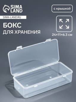 Бокс для хранения, с крышкой, 24×11×6.3 см, прозрачный