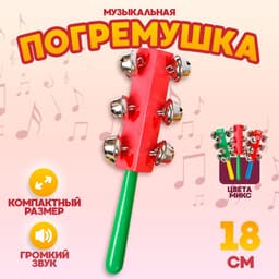 Погремушка Лесная мастерская, музыкальная игрушка, с колокольчиками и ручкой, МИКС