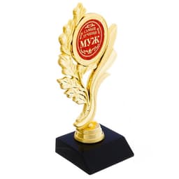 Кубок «Самый лучший муж», наградная фигура, золото, пластик, 17.5 см