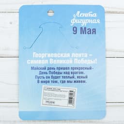 Значок с георгиевской лентой на День Победы «9 Мая»