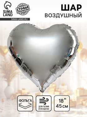 Воздушный шар фольгированный 18" «Сердце», серебряный