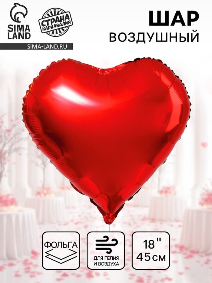 Воздушный шар фольгированный 18" «Сердце»