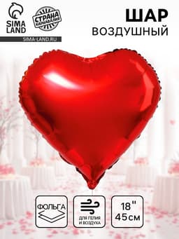 Воздушный шар фольгированный 18" «Сердце»