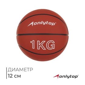 Медицинбол ONLYTOP, 1 кг, оранжевый